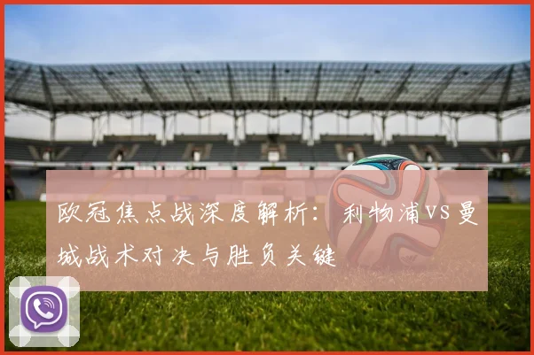 欧冠焦点战深度解析：利物浦vs曼城战术对决与胜负关键