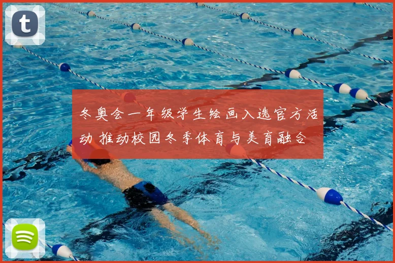 冬奥会一年级学生绘画入选官方活动 推动校园冬季体育与美育融合