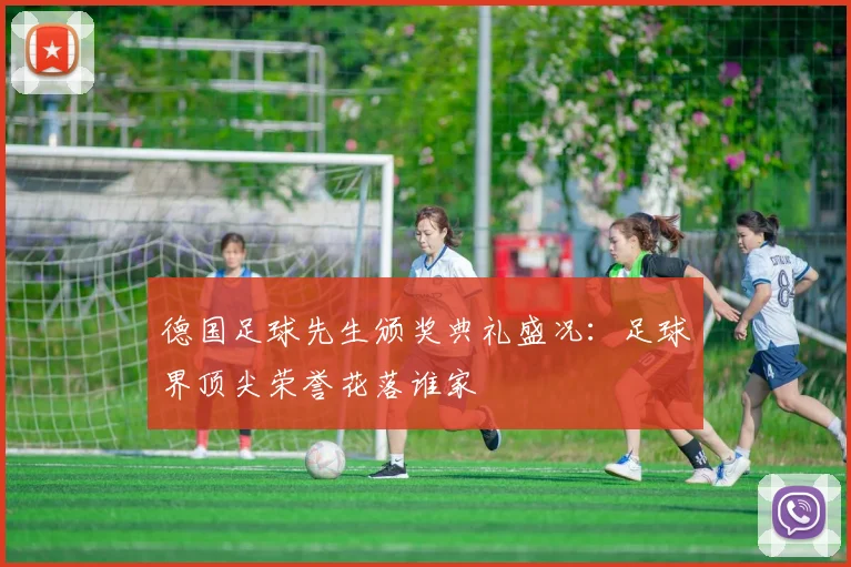 德国足球先生颁奖典礼盛况:足球界顶尖荣誉花落谁家